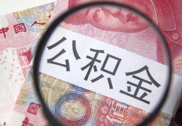 府谷房子全款能取公积金吗（买房子全款能取公积金吗）