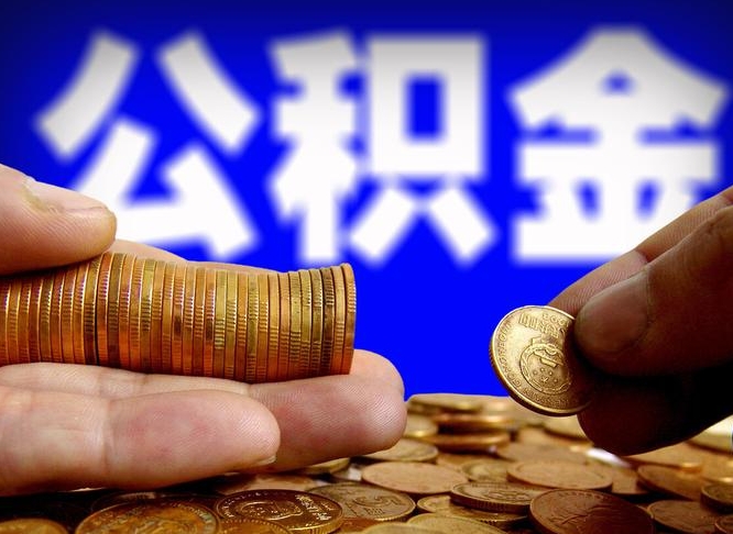 府谷从一家公司离职公积金要取出来吗（从一个单位离职公积金里的钱可以取出来吗）